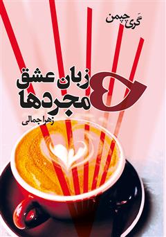 ۵ زبان عشق مجردها