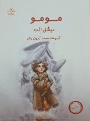 کودک و نوجوان 9 مومو دختری ژولیده مومو