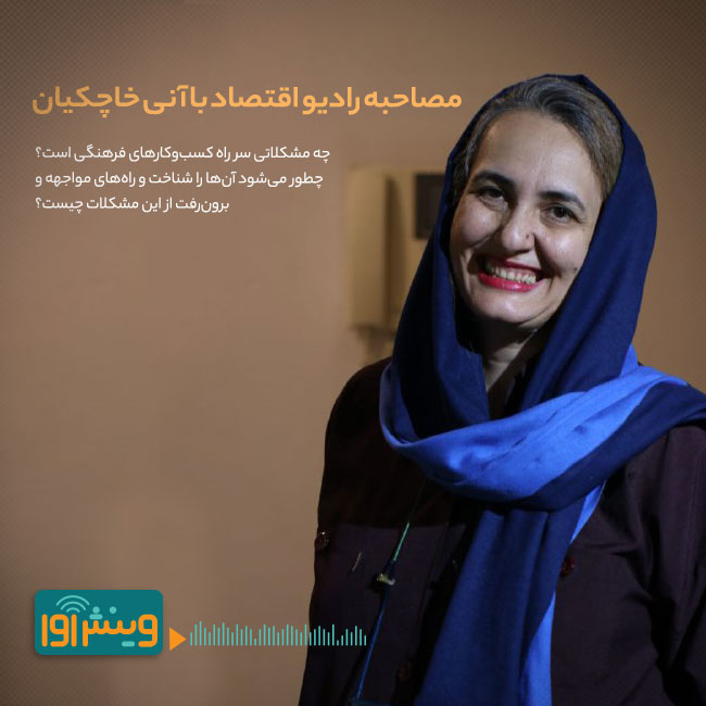 مصاحبه رادیو اقتصاد با آنی خاچکیان