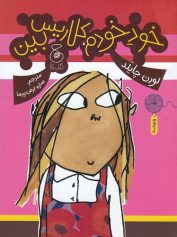 کودک و نوجوان 8 خود خودم؛ کلاریس بین