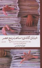 کتاب خیابان گاندی ساعت پنج عصر