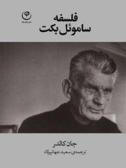 فلسفه ساموئل بکت