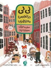 ماجراجویی به سبک لی‌لی