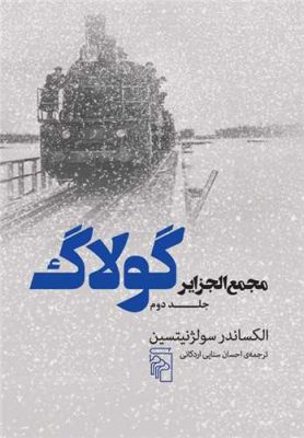 مجمع الجزایر گولاک (جلد دوم)