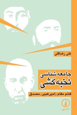 جامعه شناسی نخبه کشی