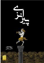 رمان پیرانزی