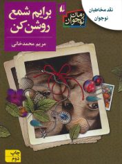 کودک و نوجوان 5 برایم شمع روشن کن برای مردی که می شناختم