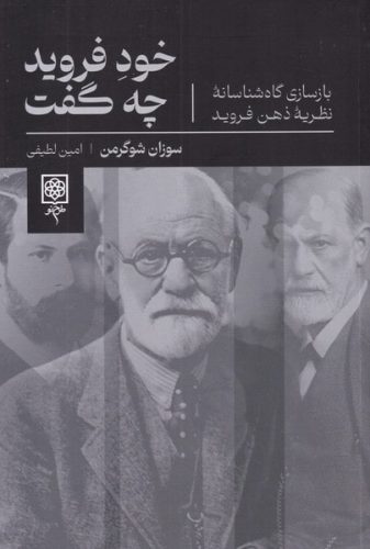 خود فروید چه گفت