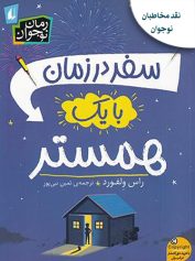 کودک و نوجوان 4 سفر در زمان با یک همستر