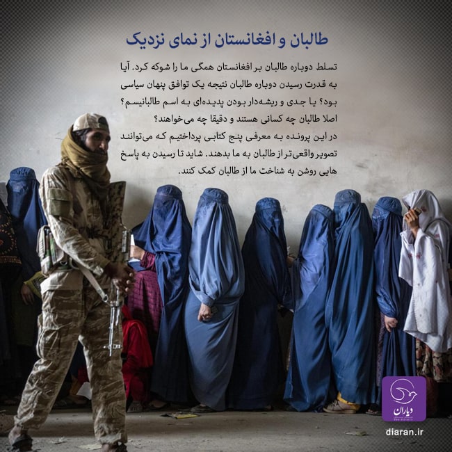 طالبان و افغانستان از نمای نزدیک