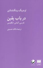 در باب یقین لودویگ ویتگنشتاین