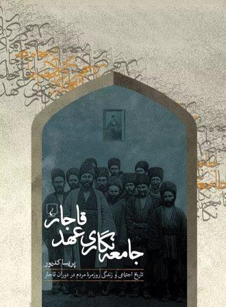 جامعه نگاری عهد قاجار