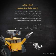 کودک و نوجوان 2 آموزش کودکان، از تخته سیاه تا هوش مصنوعی