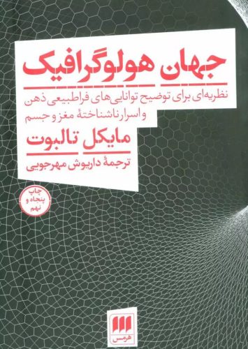 کتاب جهان هولوگرافیک کتاب جهان هولوگرافیک