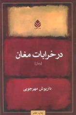 در خرابات مغان
