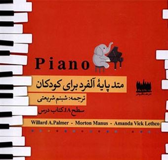 Piano، متد پایه آلفرد برای کودکان‏‬ (1A)