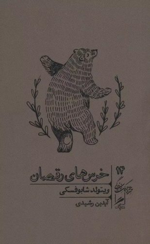 خرسهای رقصان