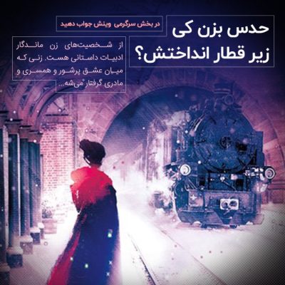 حدس بزن کی زیر قطار انداختش؟ 1 آناکارنیناموبایل قطار