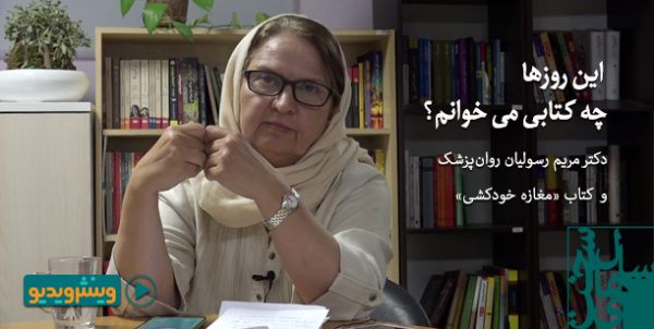 این روزها چه کتابی می‌خوانم؟ مریم رسولیان روان پزشک، و رمان «مغازه خودکشی»