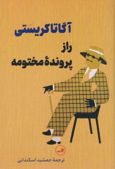 راز پرونده مختومه