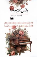 والس کلاویه ها جلد اول اثر شیرین دهلوی نشر هفت اقلیم هنر