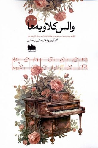 والس کلاویه ها جلد اول اثر شیرین دهلوی نشر هفت اقلیم هنر