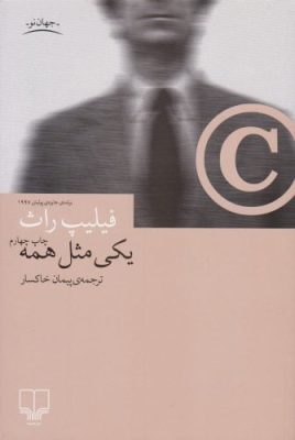 یکی مثل همه فیلیپ راث