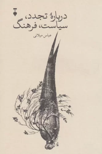 درباره تجدد، سیاست، فرهنگ