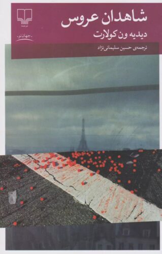 شاهدان عروس