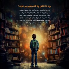 کودک و نوجوان 8 عاشق چه کتاب