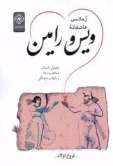 رومنس عاشقانه ویس و رامین