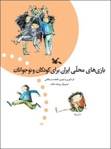 بازی‌های محلی ایران برای کودکان و نوجوانان