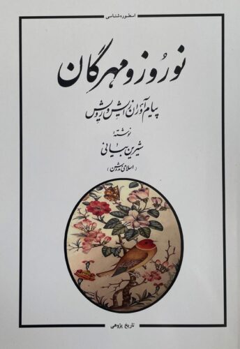 نوروز و مهرگان