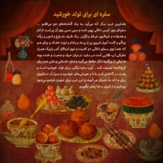 یلدا سفره ای برای تولد خورشید
