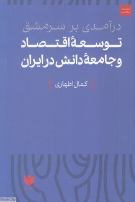 درآمدی بر سرمشق توسعه ی اقتصاد و جامعه ی دانش در ایران