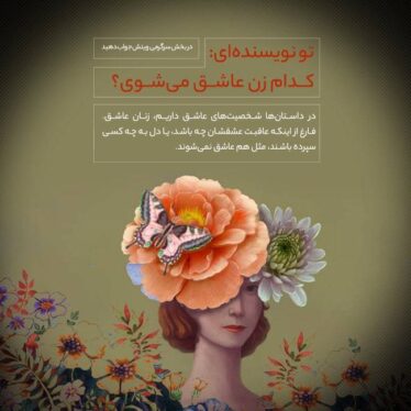 کدام زن عاشق می شوی؟
