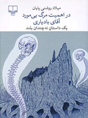 جادوی واژه‌ها تازه های نشر-در-اهمیت-مرگ-بی-مورد-آقای-بادیاری