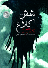 کودک و نوجوان 1 شش کلاغ. خلافکاران باهوش نوجوان