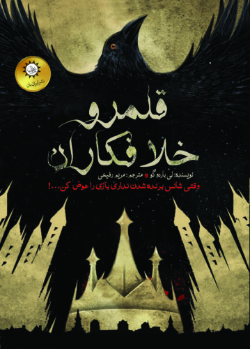 قلمروی خلافکارها شش کلاغ