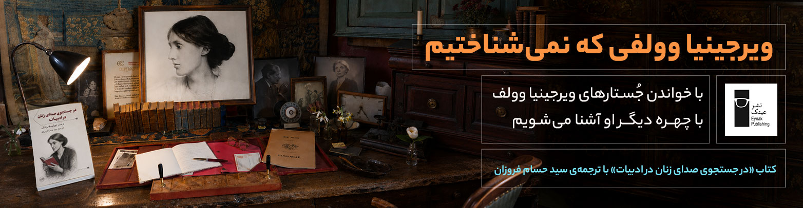 ویرجینیا وولف کتاب حسام