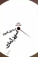 اسیر زمان