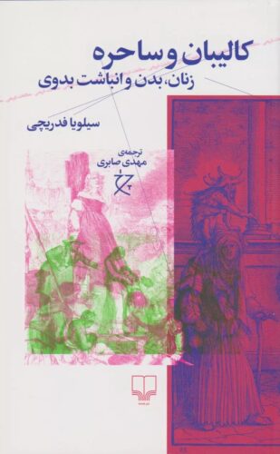 کالیبان و ساحره: زنان، بدن و انباشت بدوی