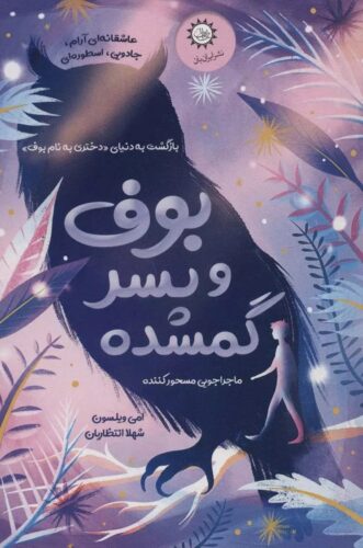 بوف و پسر گمشده. برای نجات زمین، پیدایت خواهم کرد