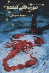 کودک و نوجوان 7 کتاب صورت فلکی گمشده.