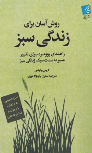 زندگی سبز روش آسان برای زندگی سبز