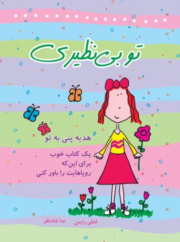 تو بی نظیری