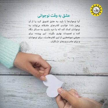 عشق به وقت نوجوانی