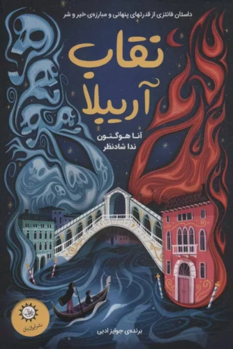 نقاب آریبلا