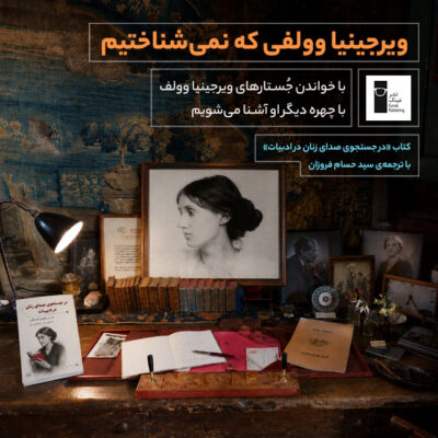 ویرجینیا وولف کتاب حسام
