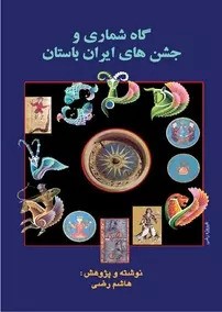 گاه شماری و جشن های ایران باستان